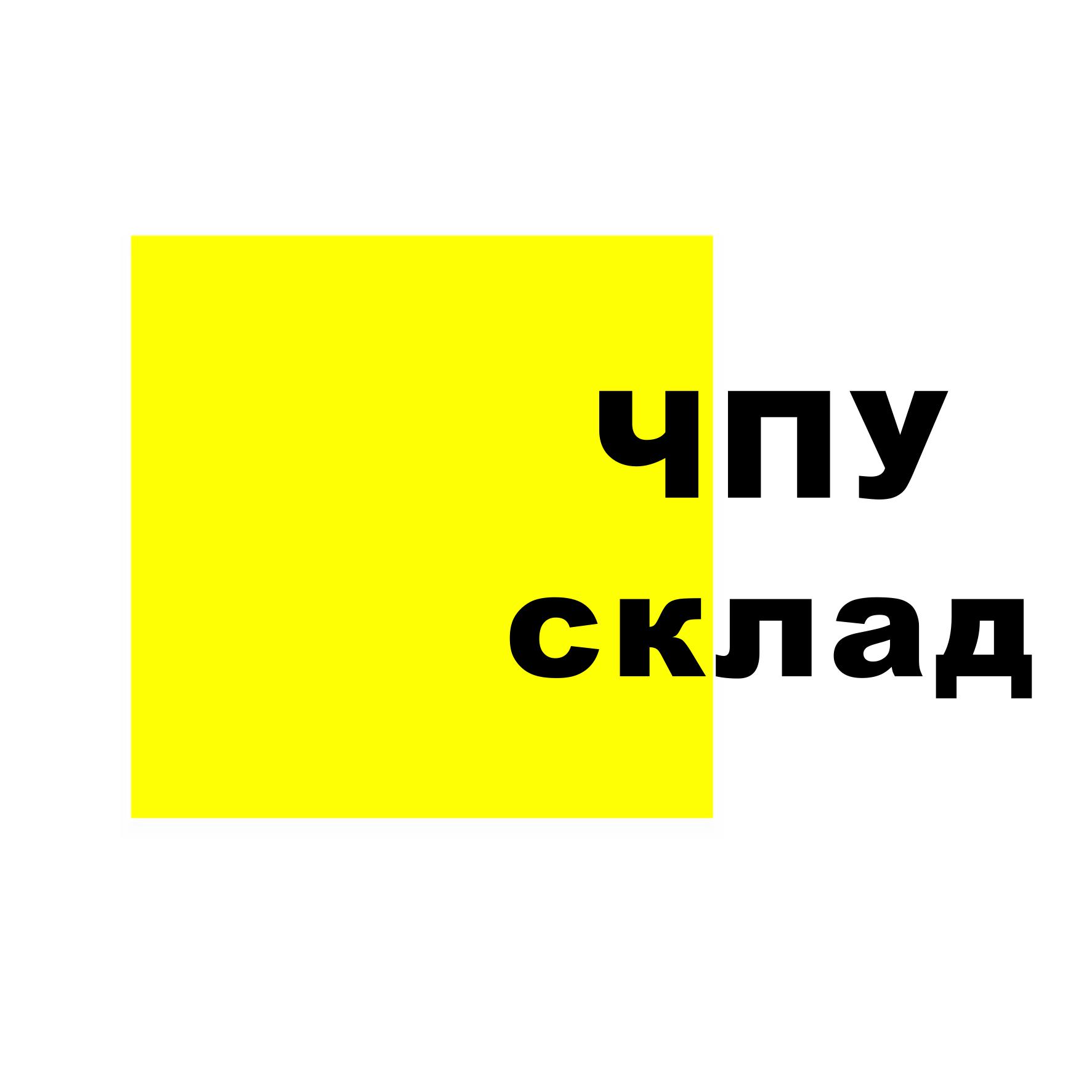ЧПУ-Склад